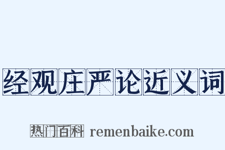 经观庄严论近义词是什么意思的图片